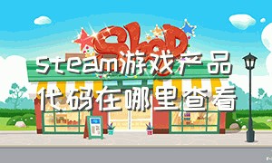 steam游戏产品代码在哪里查看