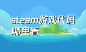 steam游戏代码哪里看（steam怎么查看游戏的产品代码）