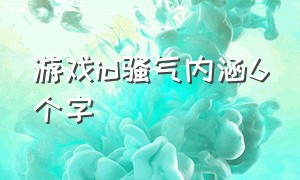 游戏id骚气内涵6个字