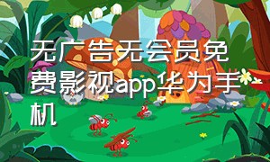 无广告无会员免费影视app华为手机