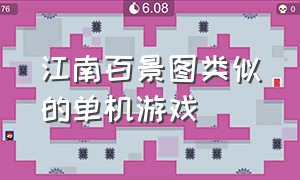 江南百景图类似的单机游戏