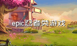 epic忍者类游戏