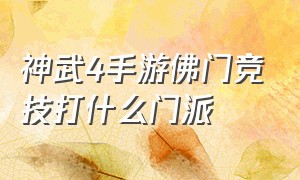 神武4手游佛门竞技打什么门派