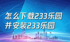 怎么下载233乐园并安装233乐园