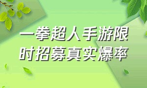 一拳超人手游限时招募真实爆率