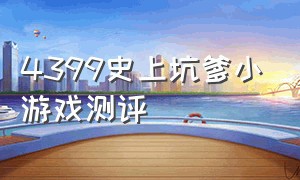 4399史上坑爹小游戏测评（4399史上最坑爹的游戏在哪玩）