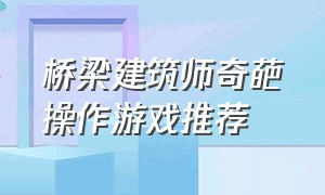 桥梁建筑师奇葩操作游戏推荐