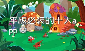 平板必装的十大app