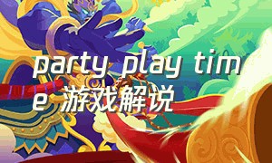 party play time 游戏解说