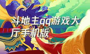 斗地主qq游戏大厅手机版