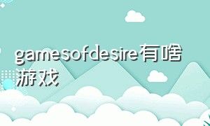 gamesofdesire有啥游戏