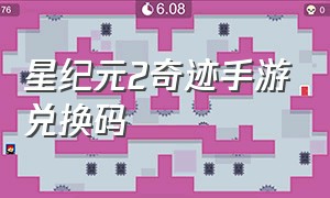 星纪元2奇迹手游兑换码（星纪元2手游下载）