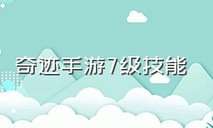 奇迹手游7级技能（奇迹手游500级法师加点）