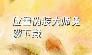 位置伪装大师免费下载