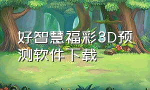 好智慧福彩3D预测软件下载