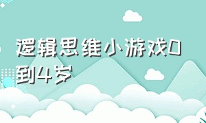 逻辑思维小游戏0到4岁