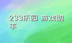 233乐园 游戏助手