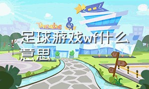 足球游戏wf什么意思