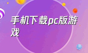 手机下载pc版游戏