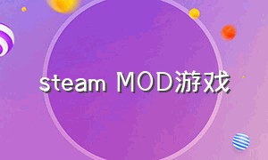 steam mod游戏