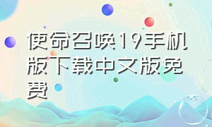 使命召唤19手机版下载中文版免费