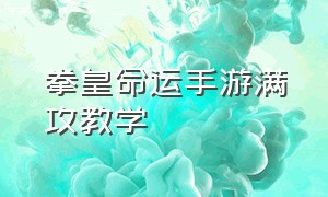 拳皇命运手游满攻教学