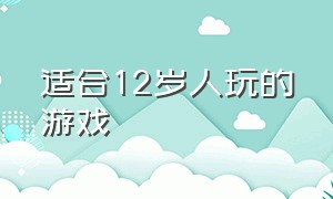 适合12岁人玩的游戏