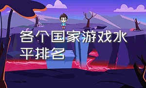 各个国家游戏水平排名