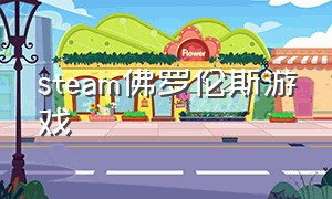 steam佛罗伦斯游戏（steam免费佛系游戏）