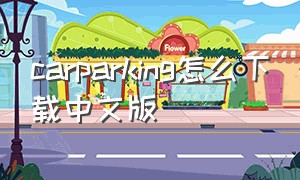 carparking怎么下载中文版