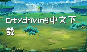 citydriving中文下载