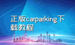 正版carparking下载教程