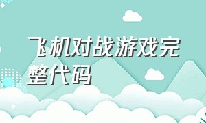 飞机对战游戏完整代码