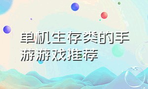 单机生存类的手游游戏推荐