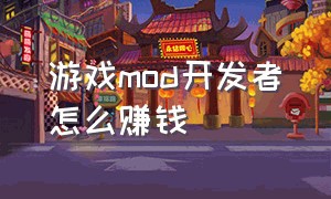 游戏mod开发者怎么赚钱