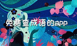 免费查成语的app