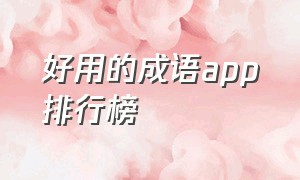 好用的成语app排行榜