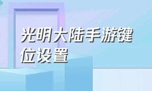 光明大陆手游键位设置