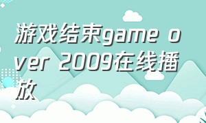 游戏结束game over 2009在线播放
