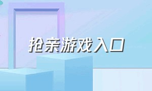 抢亲游戏入口