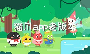 猫爪app老版本