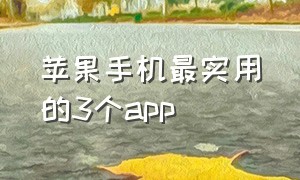 苹果手机最实用的3个app