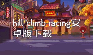 hill climb racing安卓版下载（hillclimbracing旧版本下载）