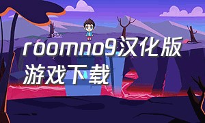 roomno9汉化版游戏下载