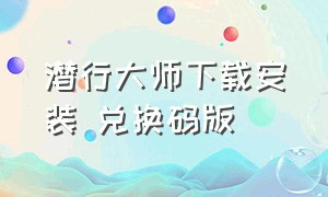 潜行大师下载安装 兑换码版