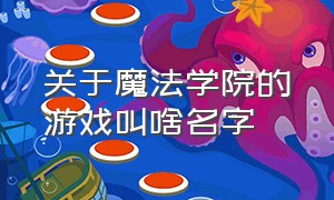 关于魔法学院的游戏叫啥名字