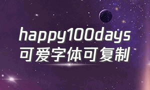 happy100days可爱字体可复制