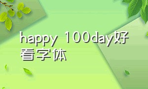 happy 100day好看字体