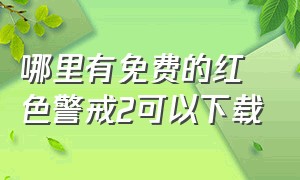 哪里有免费的红色警戒2可以下载