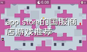 app store的国服商店游戏推荐